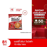 กาแฟเบอร์ดี้ 3in1 โรบัสต้า 15 กรัม 27 ซอง x 3 แพ็ค