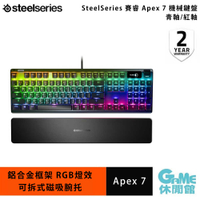 【最高22%回饋 5000點】SteelSeries 賽睿 Apex 7 電競鍵盤【現貨】【GAME休閒館】