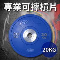 專業可摔奧林匹克槓片20KG(20公斤/大孔片/槓鈴片/啞鈴片/Olympic/硬舉/深蹲/胸推)