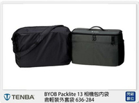 Tenba BYOB Packlite 13 相機包內袋 含輕裝外套袋 636-284 (公司貨)【APP下單4%點數回饋】
