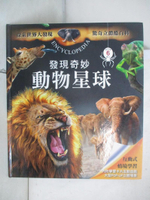 【書寶二手書T8／百科全書_DN8】發現奇妙動物星球_Lydwine et Stephanie Morvan, Benoit Charles, 閣林翻譯中心