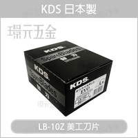 日本製 KDS LB-10Z 美工刀片 1盒10片裝 20盒 200片【璟元五金】