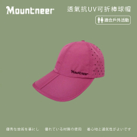 【Mountneer 山林】透氣抗UV可折棒球帽-紫紅-11H16-45(防曬帽/機能帽/遮陽帽/休閒帽)