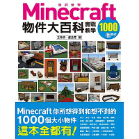 我的Minecraft物件大百科：1000個物件實戰教學