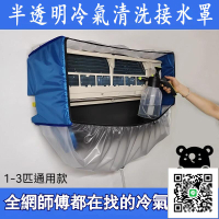 【冷氣清潔罩 免運】壁掛式清潔冷氣機接水袋 大開口空調清洗罩 空調清洗工具 空調清洗接水罩 半透明可