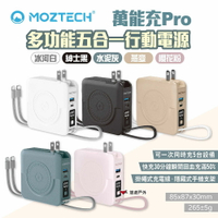 【Moztech】萬能充Pro 多功能五合一行動電源 五色 萬能行動電源Pro 10000mah 旅行 露營 悠遊戶外