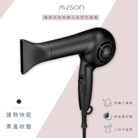 日本AWSON歐森 專業級1200W負離子吹風機 AW-4206 低躁/瞬冷熱柔風/造型必備
