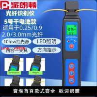 【台灣公司 超低價】高精度光纖信號識別儀10mw紅光源一體機四合一夾具LED燈2023新款