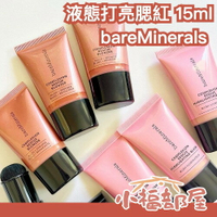 日本 bareMinerals 液態腮紅 打亮液 15ml 透明感 純素配方 細緻亮閃 肌膚澎潤 礦物元素 保濕配方 自然妝容【小福部屋】