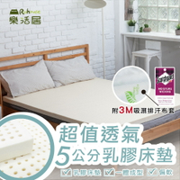 乳膠床墊/單人【超值透氣5cm乳膠床墊】3x6.2尺- 天然乳膠 舒適透氣 不變形 MIT台灣製 Rohouse 樂活居