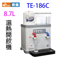 東龍 TE-186C 溫熱 8.7L 開飲機