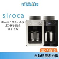【組合價】Siroca siroca SC-A3510 自動研磨咖啡機 美式咖啡 原廠保固