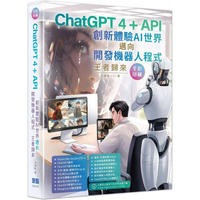 ChatGPT 4 ＋ API創新體驗AI世界邁向開發機器人程式王者歸來(全彩印刷)