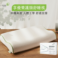 【享優樂】護頸舒睡枕 4種高度調節 人體工學曲線設計 「李錦記健康產品成員」