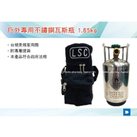 【MRK】 LSC 台灣製 戶外專用不鏽鋼瓦斯瓶 1.85KG 台規美規家用閥 瓦斯罐 瓦斯瓶