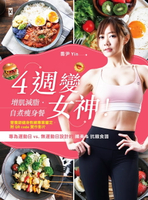 【電子書】4週變女神！增肌減脂‧自煮瘦身餐：專為運動日vs.無運動日設計的纖美&抗餓食譜（營養師健身教練專業審定，附QR code實作影片）