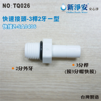 【龍門淨水】快速接頭 Z-SA0406 3分桿-2分外牙一型接頭 3桿2牙直塑膠接頭 台灣製造 直購價25元(TQ026)