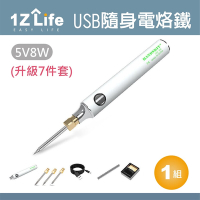 【1Z Life】USB隨身電烙鐵套組(升級7件套)