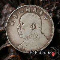 純銀銀元 真銀假幣 袁世凱三年八年九年十年光緒宣統銀元銀圓銀幣