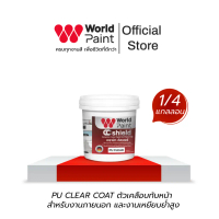 WorldPaint PU CLEAR COAT ตัวเคลือบทับหน้า สำหรับงานภายนอก และงานเหยียบย่ำสูง 0.85 kg.