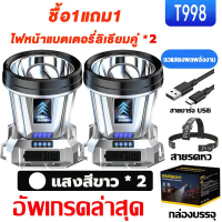 ซื้อ 1 แถม 1 ฟรี ไฟฉายคาดหัวแท้ T998 แบตอึด48-72ชม ไฟฉายคาดหัวแรงสูง LED กันน้ำ 10000W ไฟฉายคาดหัวสว