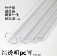 【可開發票】✅純透明PC硬管 塑料水管 PC純透明管 空心管 圓管 高強度耐腐蝕
