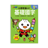 (入學準備)銜接國小新生活：基礎國字【FOOD超人】