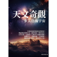 【MyBook】天文奇觀：步入浩瀚宇宙(電子書)