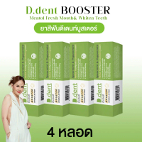 [ดีเดนท์สูตรใหม่!! 4 หลอด] ยาสีฟัน ดีเดนท์บูสเตอร์ D.dent Booster ยาสีฟันดีเดนท์ ยาสีฟันสมุนไพร ดูแล
