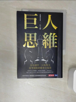 【書寶二手書T1／股票_RBT】巨人思維：沒有捷徑，只有努力，從零開始的股市交易員_巨人傑