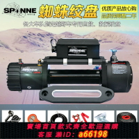 【台灣公司 可開發票】蜘蛛電動絞盤12V越野車車載汽車自救救援脫困器拖車絞盤機12000磅