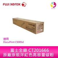 分期0利率   富士全錄 FujiXerox DocuPrint CT201666 原廠原裝洋紅色高容量碳粉 適用 DocuPrint C5005d 雷射印表機【APP下單4%點數回饋】