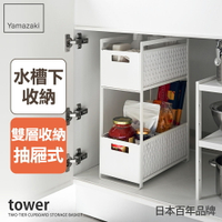 日本【Yamazaki】tower水槽下雙層抽屜式置物架(白)★水槽置物架/抽屜整理櫃/流理台收納