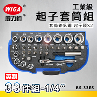WIGA 威力鋼 BS-33ES 工業級起子套筒組(英制) [ 附不鏽鋼接桿, 可搭配電動手動使用起子或套筒]