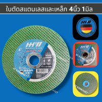 ใบตัดสแตนเลสและเหล็ก 4นิ้ว  บาง1มิล HHW ใบตัดเหล็ก ใบตัดสแตนเลส ใบตัด4นิ้ว