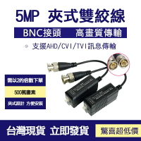👀監控配件 現貨 發票👀5MP 數位+類比混合型 絞線傳輸器 雙絞線傳輸器 網路線轉BNC CAT.5 監視器 夾式