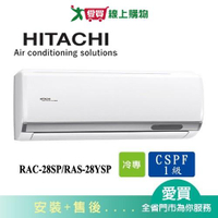 HITACHI日立3-4坪RAC-28SP/RAS-28YSP精品變頻分離式冷氣空調_含配送+安裝【愛買】
