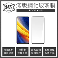 【MK馬克】小米 POCO X3 Pro 高清防爆全滿版玻璃鋼化膜-黑色