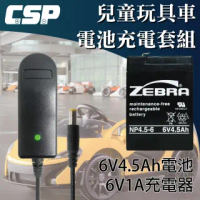 【CSP】NP4.5-6+6V1A充電器 兒童玩具車電池充電組(電動車.童車.兒童車.電池充電器.6V4Ah容量加大)