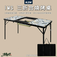 KAZMI KZM IMS 三折合燒烤桌 折疊桌 鋼網桌 焚火台 露營桌 露營用品