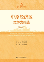 【電子書】中原经济区竞争力报告（2017）