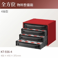 台灣製｜KT-936-4 全方位物料整備箱(4抽) 零件箱 工作箱 零件車 整備車 五金收納