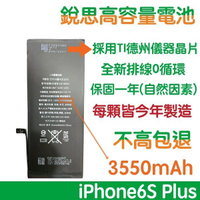 【$199免運】不高包退 3550mAh【6大好禮】附發票 iPhone6S+ 銳思高容量電池 iPhone6S Plus 銳思原廠電池