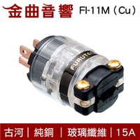 FURUTECH 古河 FI-11M（Cu）純銅 公頭 電源插頭｜金曲音響