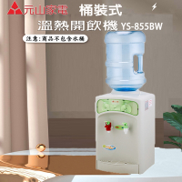 【元山】桶裝水溫熱飲水機 YS-855BW《不含桶裝水》