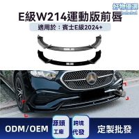 【AMG運動套件】奔馳E級前包圍 W214改裝 前槓 前唇 前鏟 AMG風格 碳纖維款 專車專用 2024+款 E260 E300 無損安裝