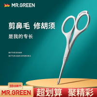 德國MR.GREEN不銹鋼剪鼻毛剪刀修剪器胡子手動男士 圓頭男用 手動