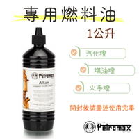 【野道家】Petromax  Alkan 專用燃料油/石蠟油