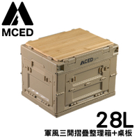 【MCED 軍風三開摺疊整理箱-28L+桌板《沙漠黃》】3I1210/裝備箱/汽車收納/收納箱/露營收納箱
