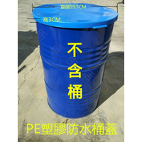 50加侖200公升PE材質防水蓋鐵桶塑膠大圓桶蓋通用防水防漏一蓋搞定(只賣防水蓋不含桶)10個免運